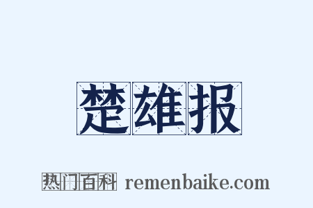 楚雄报是什么意思的图片